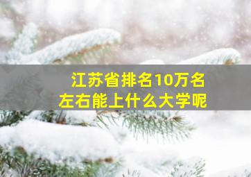 江苏省排名10万名左右能上什么大学呢