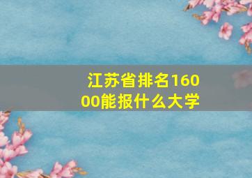 江苏省排名16000能报什么大学