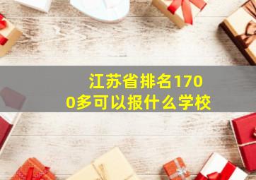 江苏省排名1700多可以报什么学校