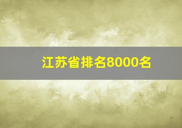 江苏省排名8000名