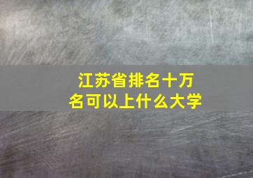 江苏省排名十万名可以上什么大学