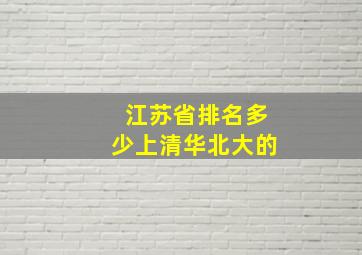 江苏省排名多少上清华北大的