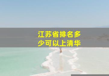 江苏省排名多少可以上清华