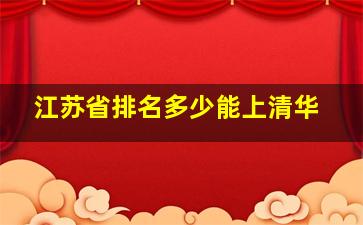 江苏省排名多少能上清华