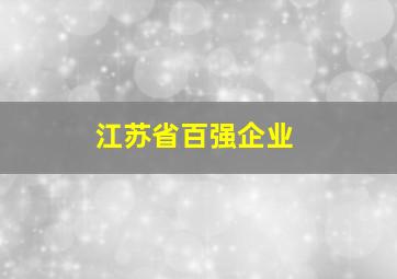 江苏省百强企业