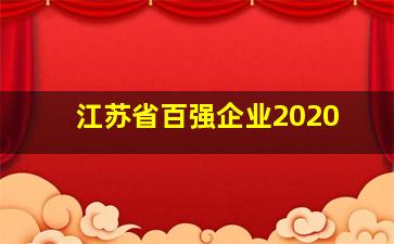 江苏省百强企业2020