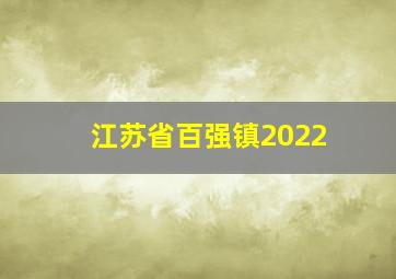 江苏省百强镇2022