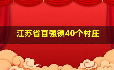 江苏省百强镇40个村庄