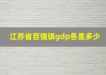 江苏省百强镇gdp各是多少