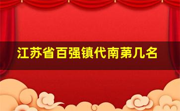 江苏省百强镇代南苐几名