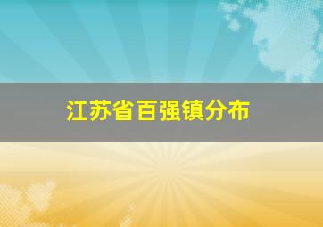 江苏省百强镇分布