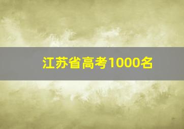 江苏省高考1000名