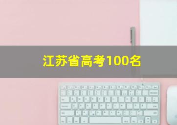 江苏省高考100名