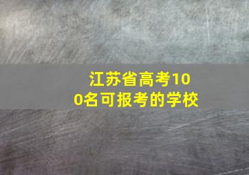 江苏省高考100名可报考的学校