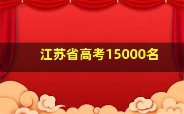 江苏省高考15000名