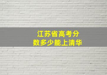 江苏省高考分数多少能上清华