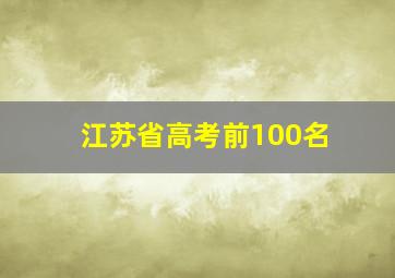 江苏省高考前100名