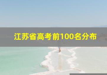 江苏省高考前100名分布