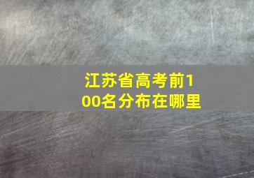 江苏省高考前100名分布在哪里