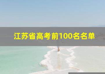 江苏省高考前100名名单