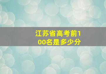 江苏省高考前100名是多少分