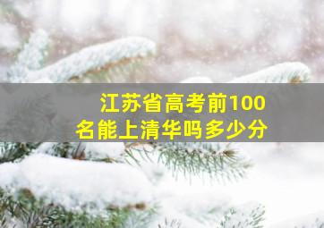 江苏省高考前100名能上清华吗多少分