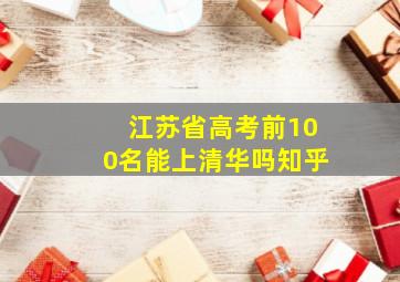 江苏省高考前100名能上清华吗知乎