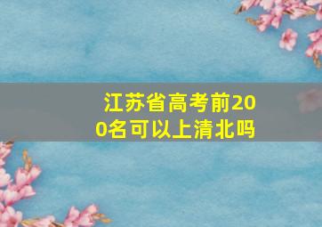 江苏省高考前200名可以上清北吗