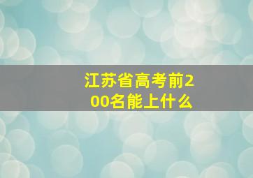 江苏省高考前200名能上什么