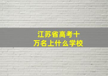 江苏省高考十万名上什么学校