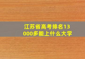 江苏省高考排名13000多能上什么大学