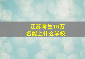 江苏考生10万名能上什么学校