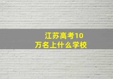 江苏高考10万名上什么学校