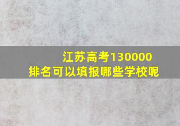 江苏高考130000排名可以填报哪些学校呢