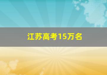 江苏高考15万名