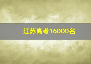 江苏高考16000名