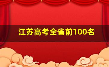 江苏高考全省前100名