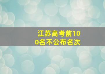 江苏高考前100名不公布名次