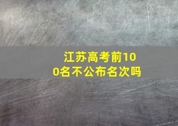 江苏高考前100名不公布名次吗