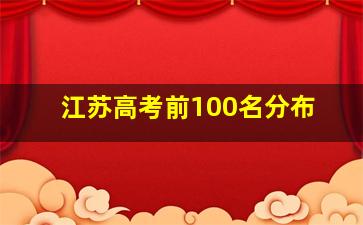 江苏高考前100名分布