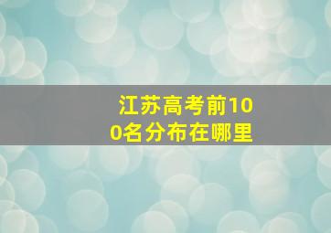 江苏高考前100名分布在哪里