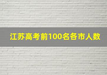 江苏高考前100名各市人数