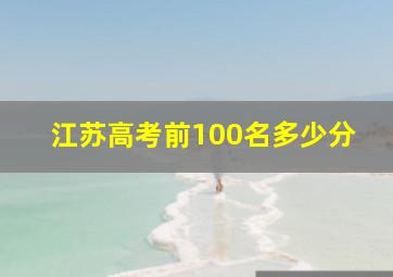 江苏高考前100名多少分