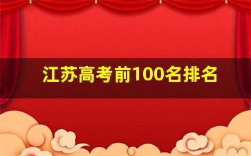 江苏高考前100名排名