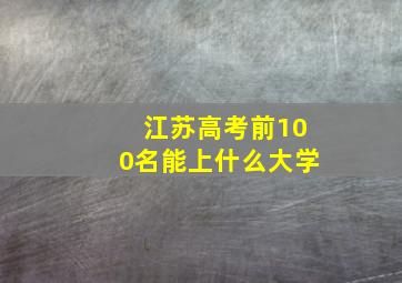 江苏高考前100名能上什么大学