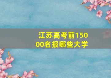 江苏高考前15000名报哪些大学