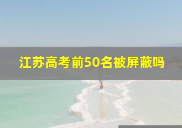 江苏高考前50名被屏蔽吗