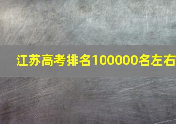 江苏高考排名100000名左右