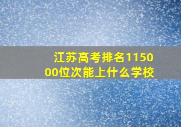 江苏高考排名115000位次能上什么学校