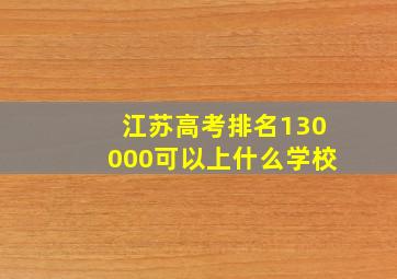 江苏高考排名130000可以上什么学校